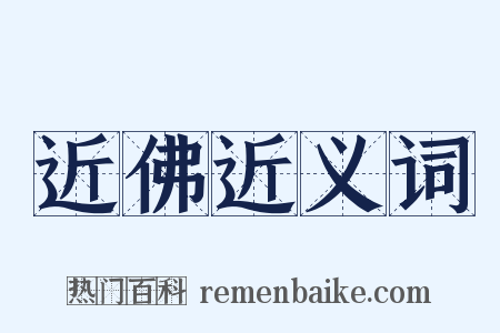 近佛近义词是什么意思的图片